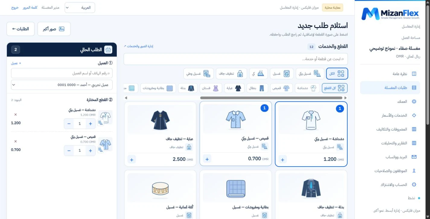 واجهة برنامج المغاسل